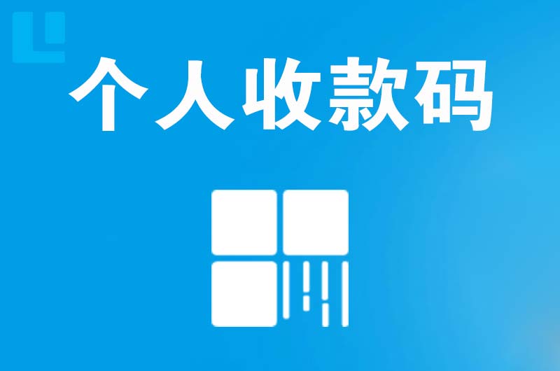 横山拉卡拉个人收款码