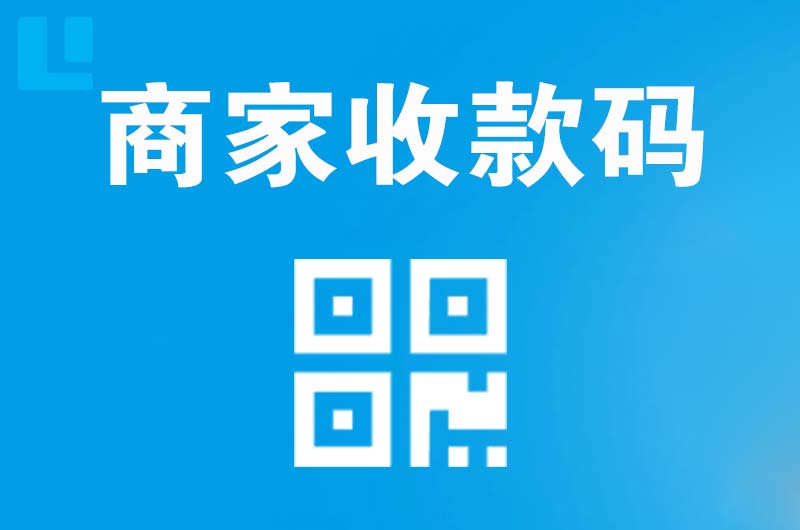 横山拉卡拉商家收款码