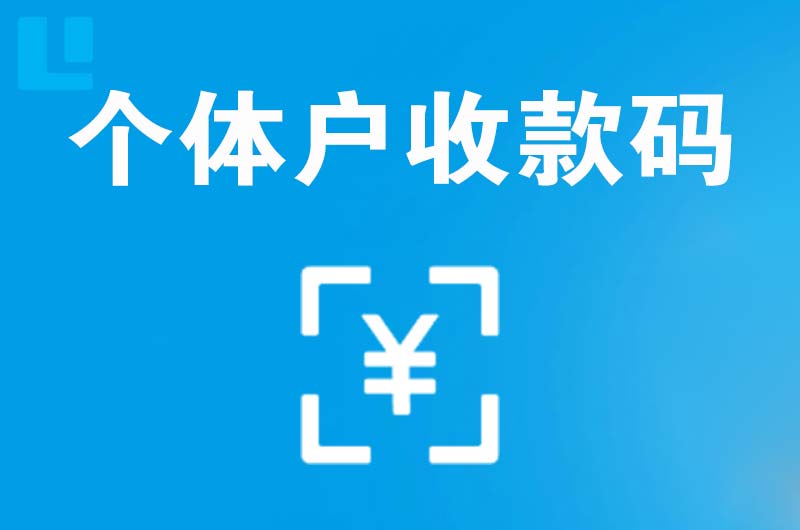 横山拉卡拉个体户收款码