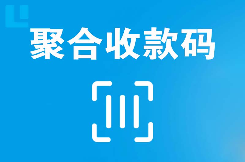 横山拉卡拉聚合收款码